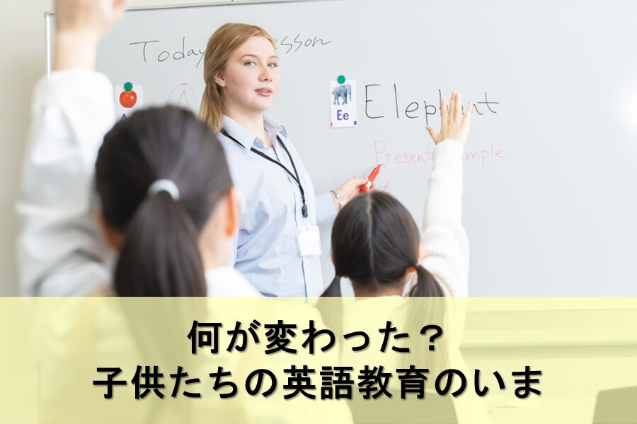 B-358_何が変わった？子供たちの英語教育のいま