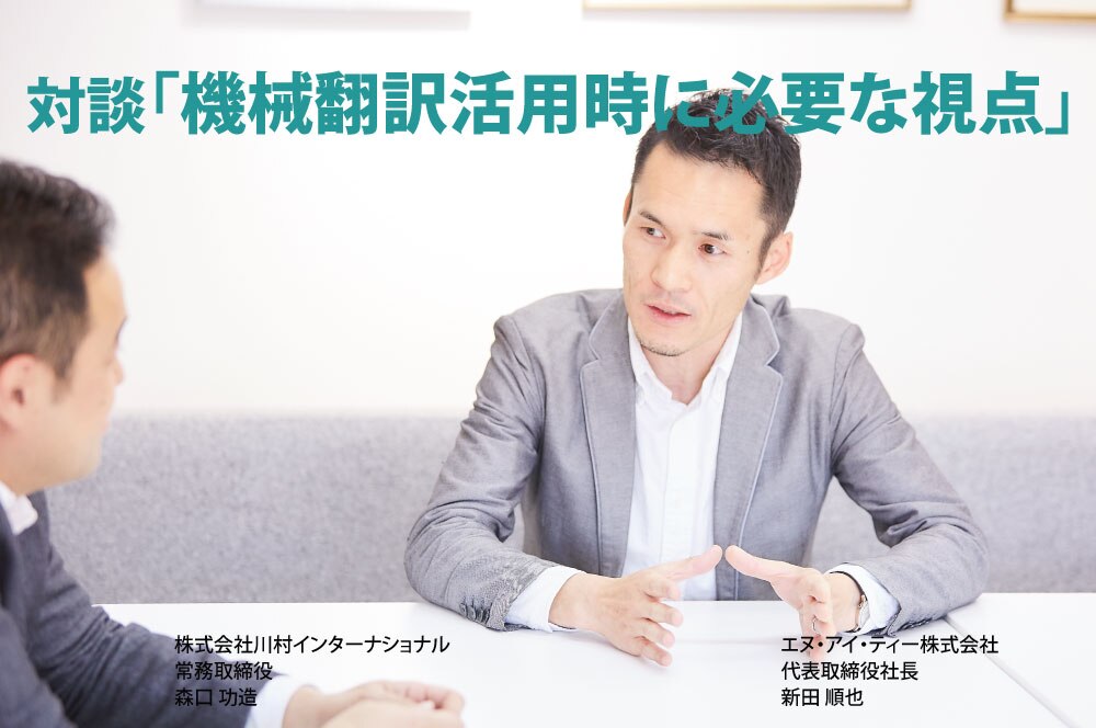 B-172_【対談】機械翻訳活用時に必要な視点④誰がやるべきか