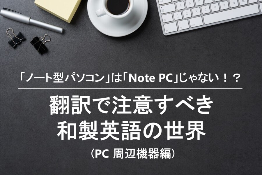B-285_「ノート型パソコン」は「Note PC」じゃない！？翻訳で注意すべき和製英語の世界 (PC 周辺機器編)