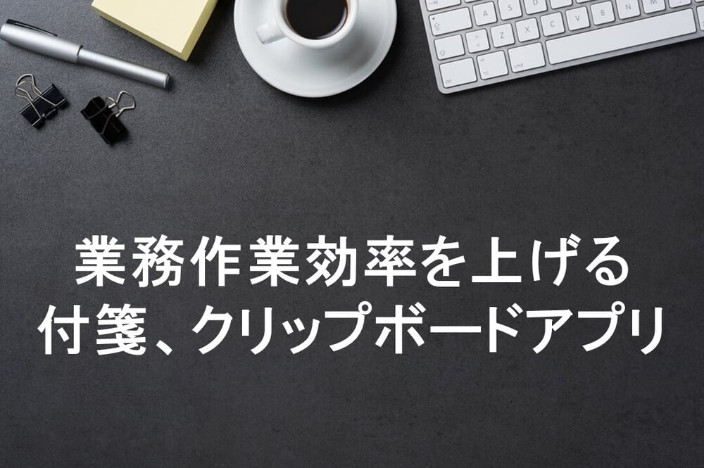 B-196_業務作業効率を上げる付箋、クリップボードアプリ
