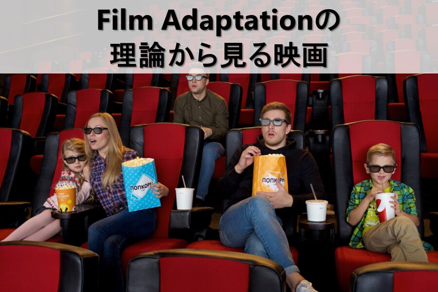 B-364_Film Adaptationの理論から見る映画