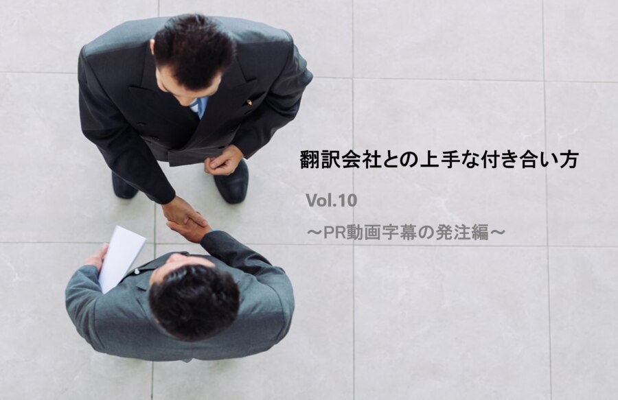 B-265_翻訳会社との上手な付き合い方 Vol 10 ～PR動画字幕の発注編～