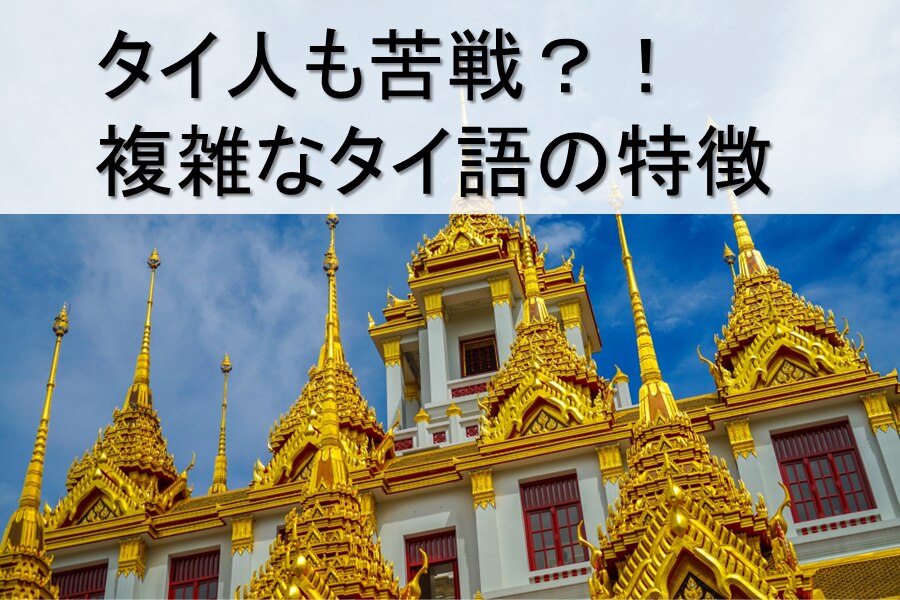 B-335_タイ人も苦戦？！複雑なタイ語