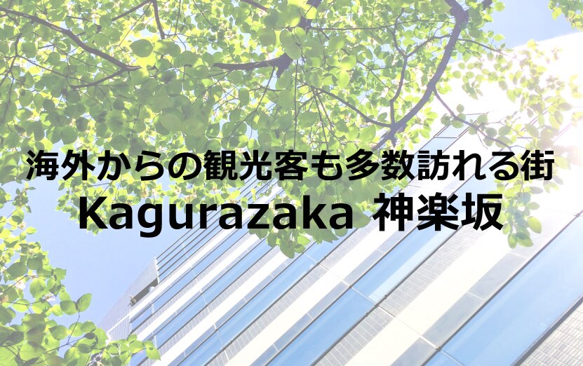 B-103_海外からの観光客も多数訪れる街「神楽坂」