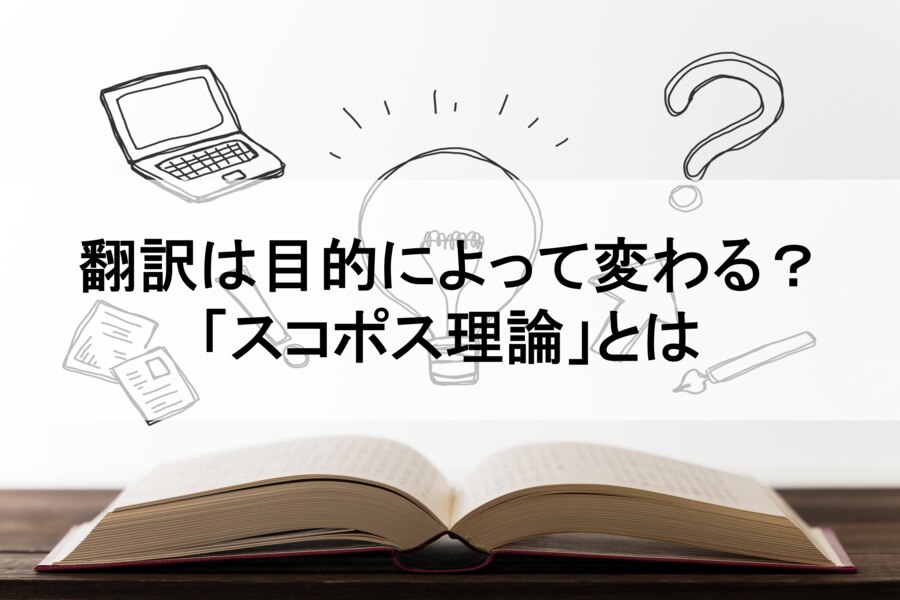 B-289_翻訳は目的によって変わる？「スコポス理論」とは