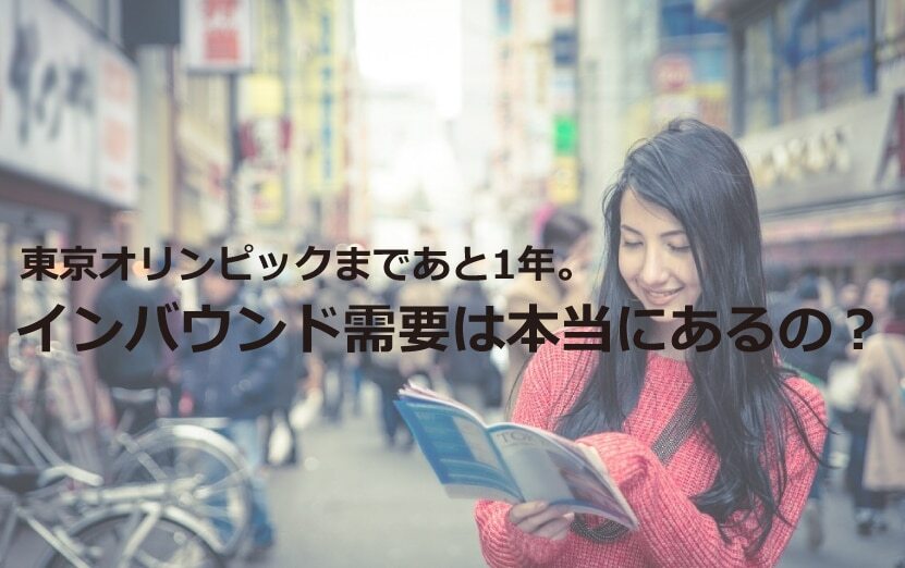 B-119_インバウンド需要は本当にあるの？