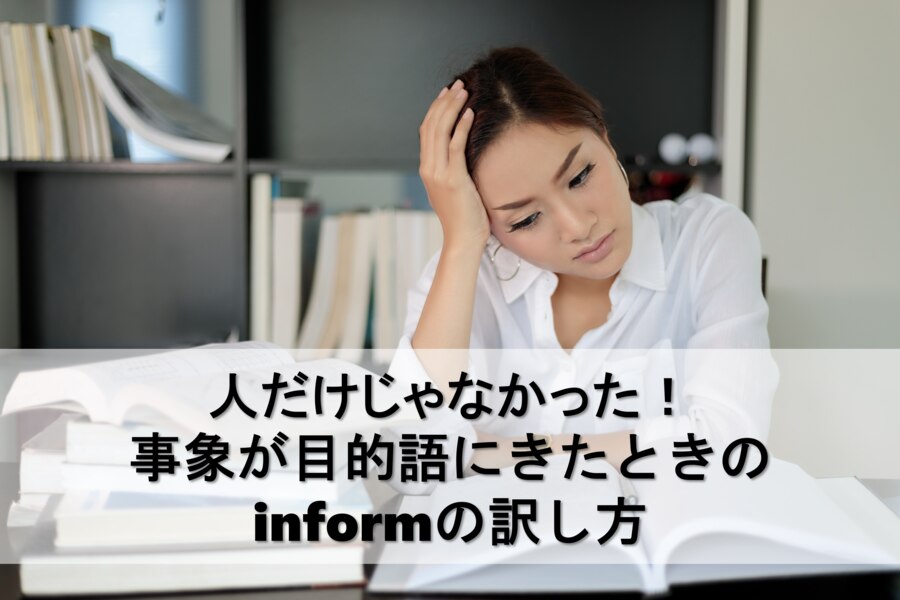 B-286_人だけじゃなかった！事象が目的語にきたときのinformの訳し方
