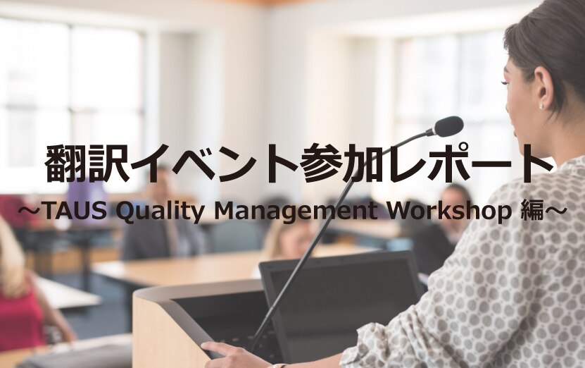 B-112_翻訳イベント参加レポート TAUS Quality Management Workshop 編