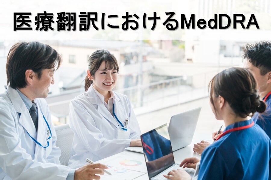 B-350_医療翻訳におけるMedDRA
