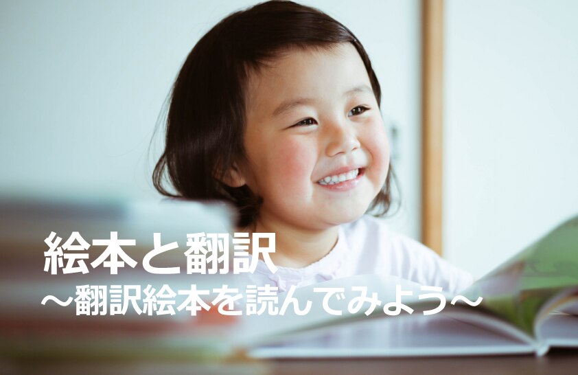 B-148_絵本と翻訳～翻訳絵本を読んでみよう～