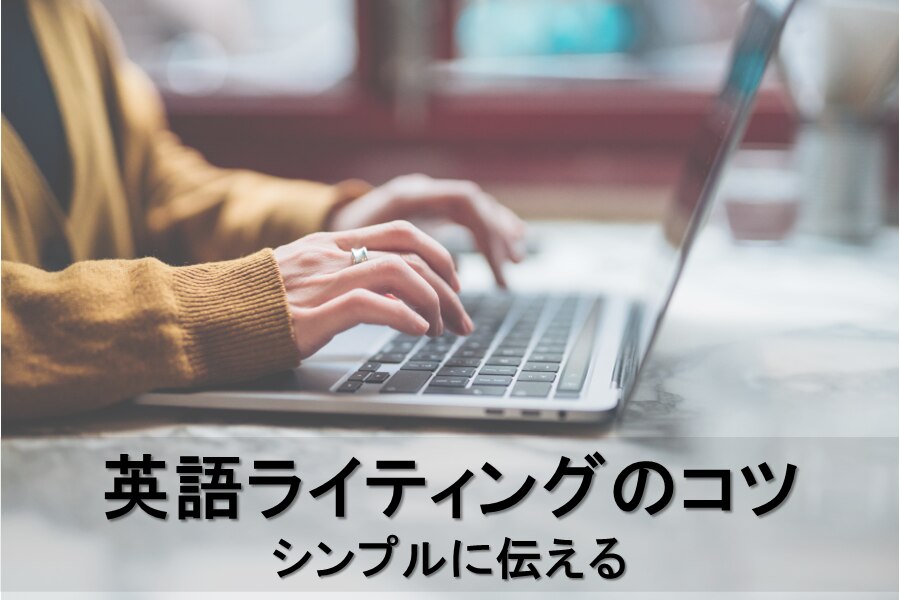 B-334_英語ライティングのコツ　シンプルに伝える