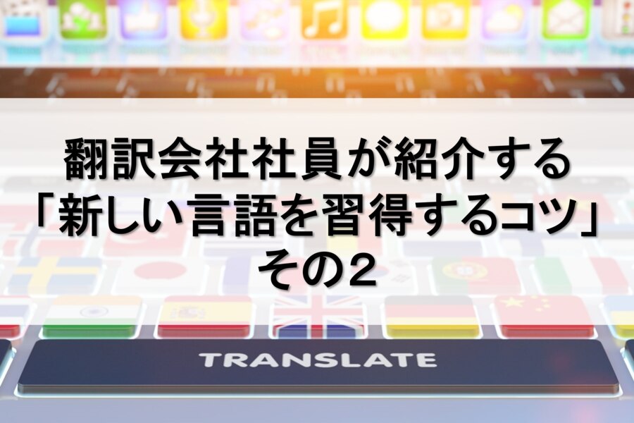 B-292_翻訳会社社員が紹介する「新しい言語を習得するコツ」その２