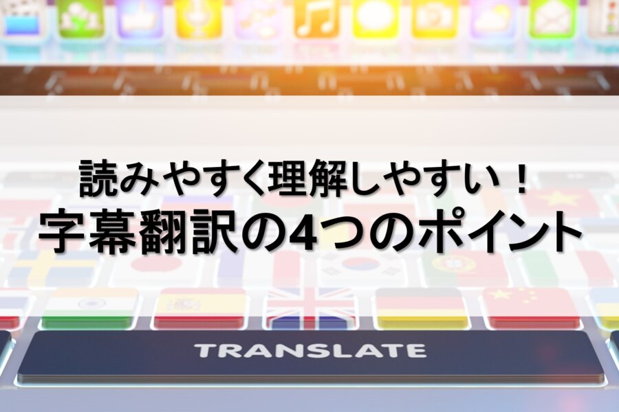 B-259_読みやすく理解しやすい！映像・字幕翻訳の4つのポイント