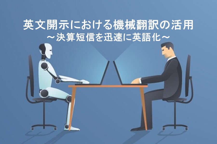 B-303_英文開示におけるIR翻訳のAI活用～決算短信を迅速に英語化～