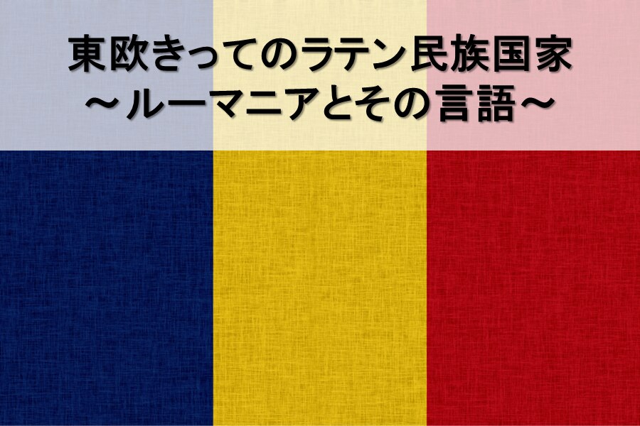 B-365_東欧きってのラテン民族国家～ルーマニアとその言語～