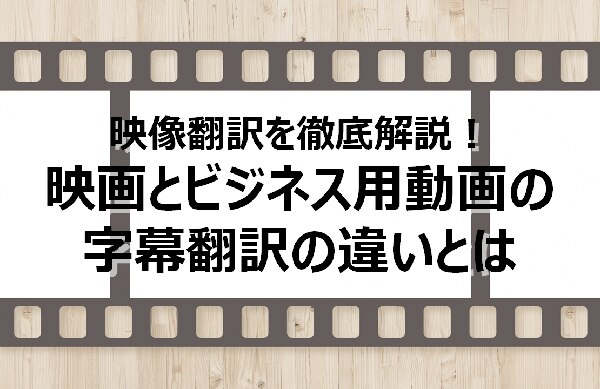 B-246_映像翻訳を徹底解説！映画とビジネス用動画の字幕翻訳の違いとは