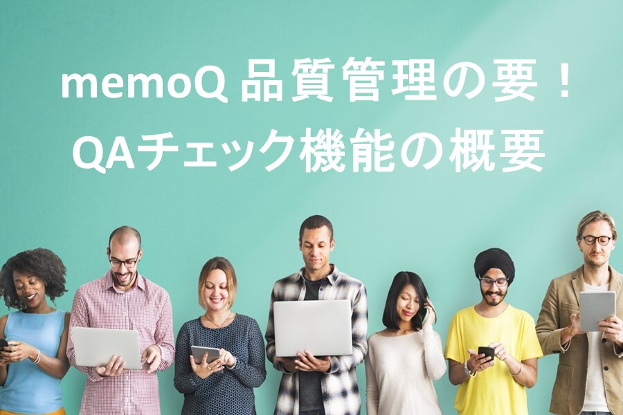 B-355_memoQ 品質管理の要！QAチェック機能の概要