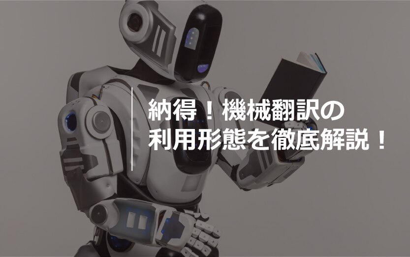 B-140_納得！機械翻訳の利用形態を徹底解説！