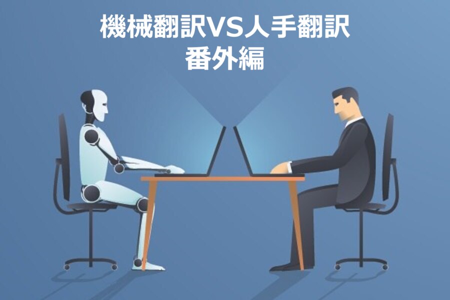 B-211_機械翻訳VS人手翻訳　番外編