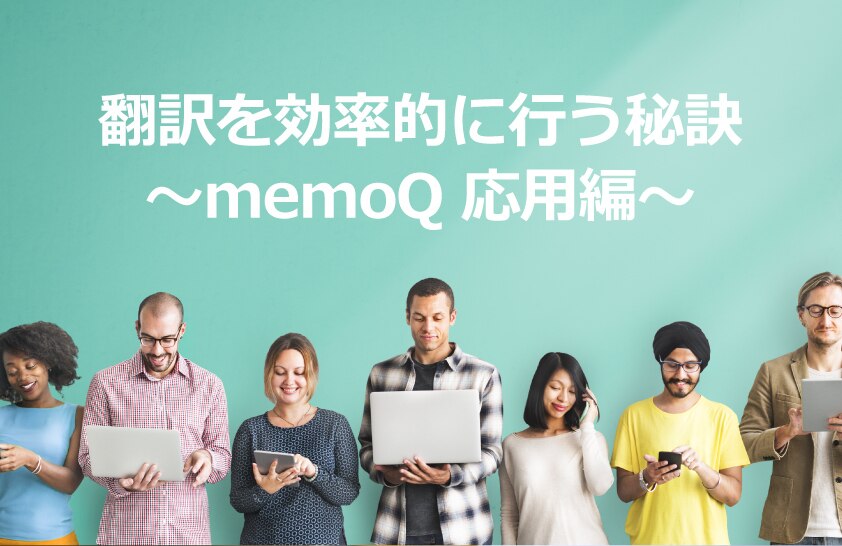 B-180_翻訳を効率的に行う秘訣～memoQ 応用編～