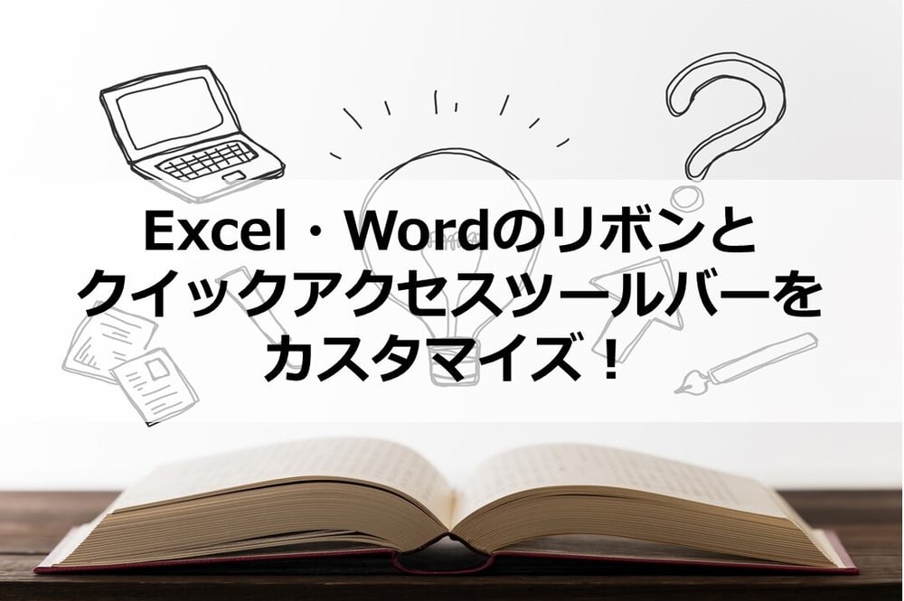 B-160_Excel・Wordのリボンとクイックアクセスツールバーをカスタマイズ！