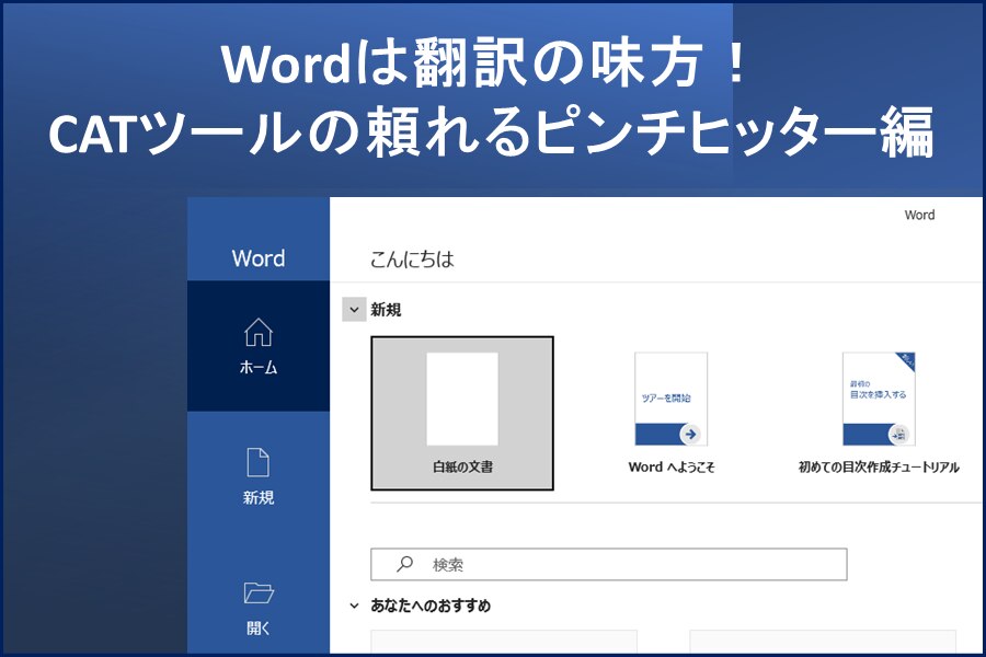 B-357_Wordは翻訳の味方！CATツールの頼れるピンチヒッター編