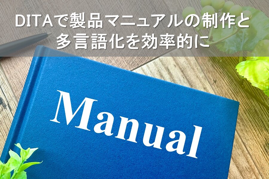 B-353_DITAで製品マニュアルの制作と多言語化を効率的に
