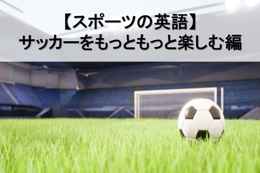 B-314_【スポーツの英語】サッカーをもっともっと楽しむ編