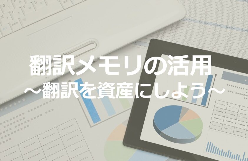 B-156_翻訳メモリの活用 第2回： 翻訳メモリの作り方