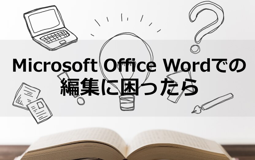 B-124_Microsoft Office Wordでの編集に困ったら