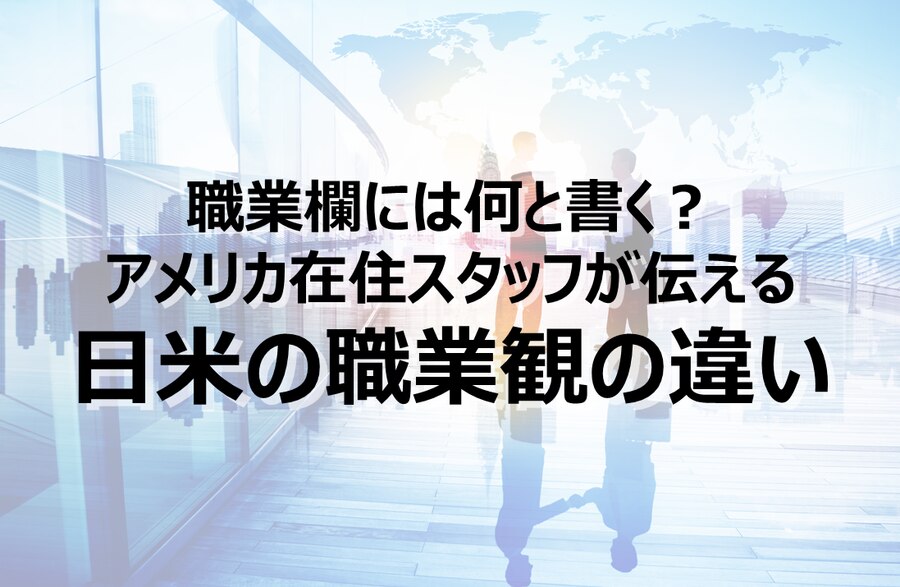 B-237_職業欄には何と書く？アメリカ在住スタッフが伝える日米の職業観の違い