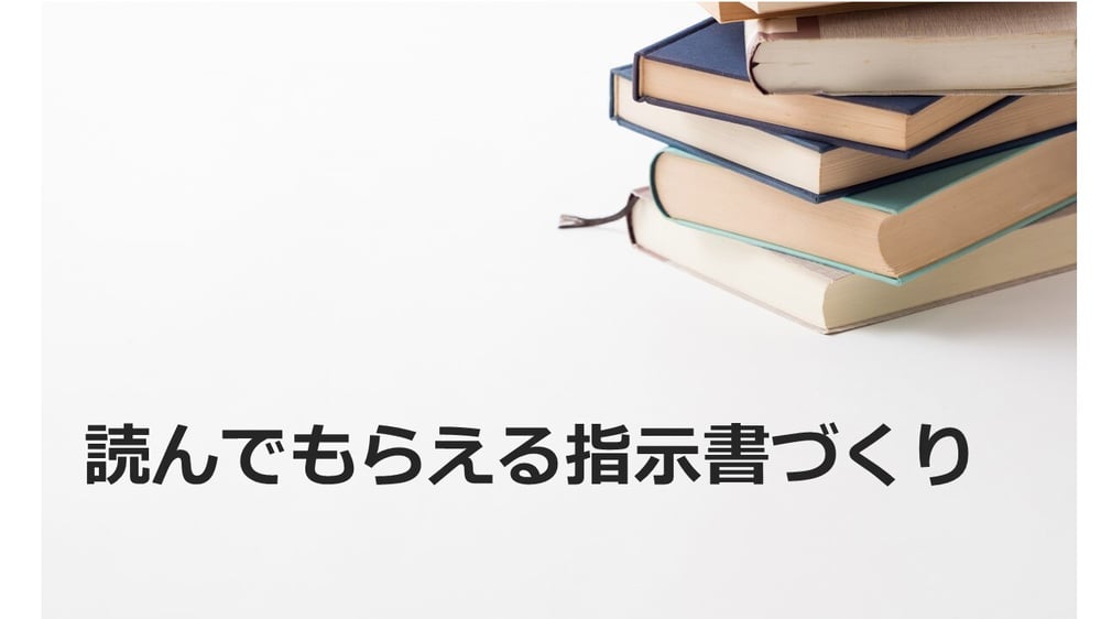 B-154_読んでもらえる指示書づくり