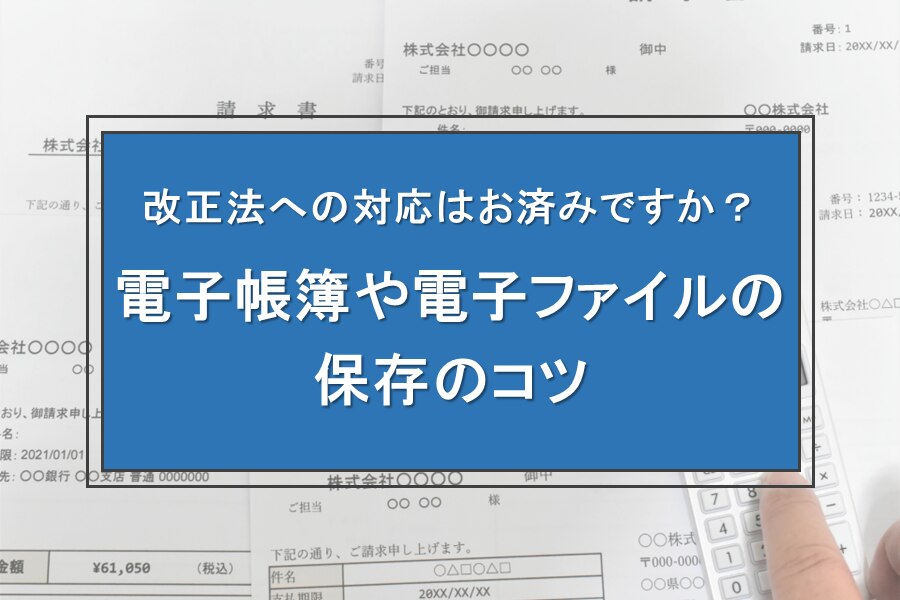 B-356_改正法への対応はお済みですか？電子帳簿や電子ファイルの保存のコツ