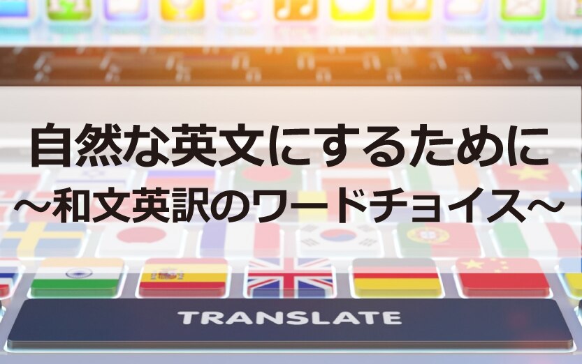 B-143_自然な英文にするために～和文英訳のワードチョイス～