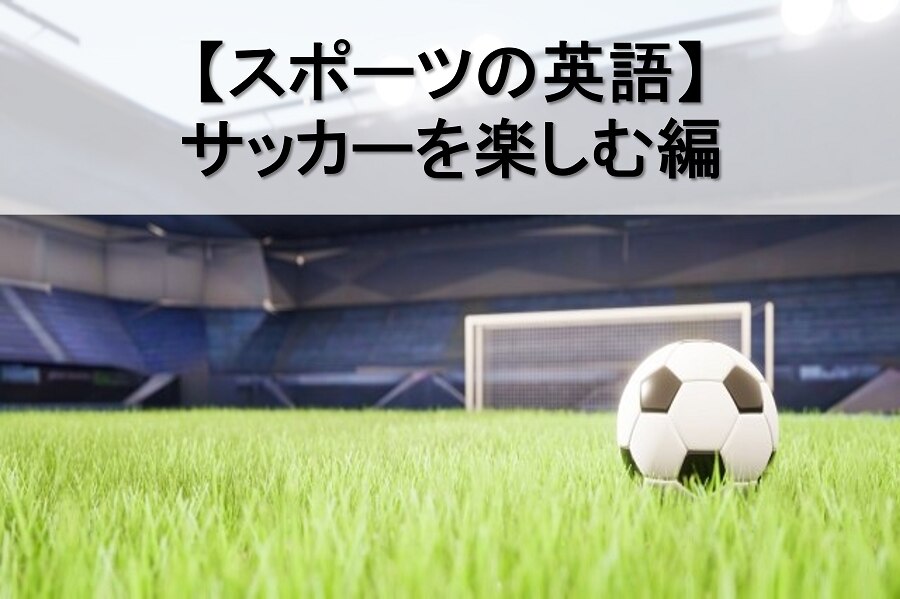 B-305_【スポーツの英語】サッカーを楽しむ編