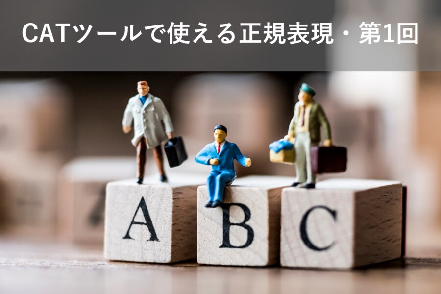 B-210_CATツールで使える正規表現・第1回