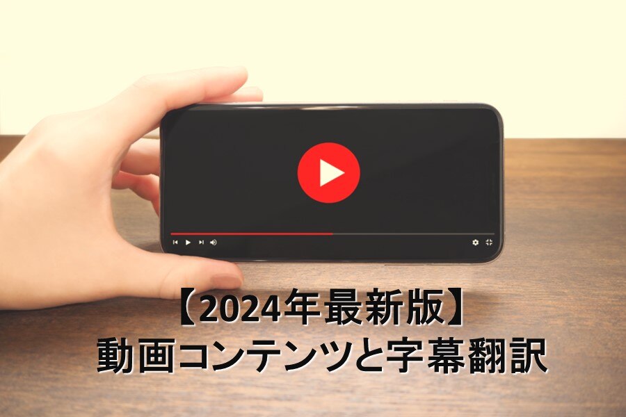 B-258_【2024年最新版】動画コンテンツと字幕翻訳