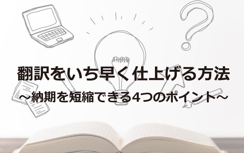 B-139_翻訳をいち早く仕上げる方法