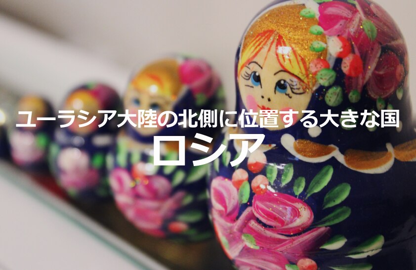 B-165_ユーラシア大陸の北側に位置する大きな国、ロシア