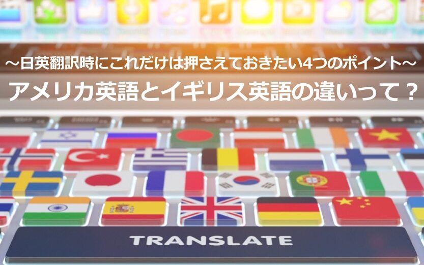 B-134_アメリカ英語とイギリス英語の違いって？