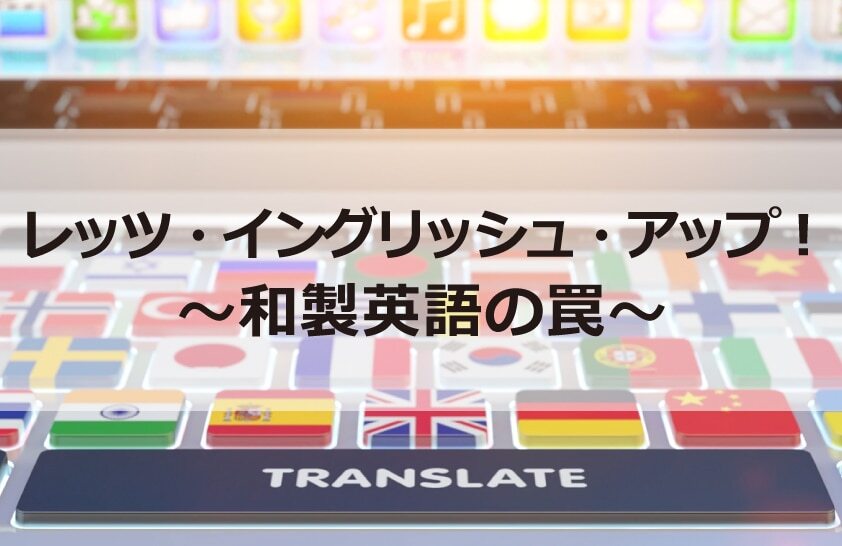 B-150_レッツ・イングリッシュ・アップ！～和製英語の罠～