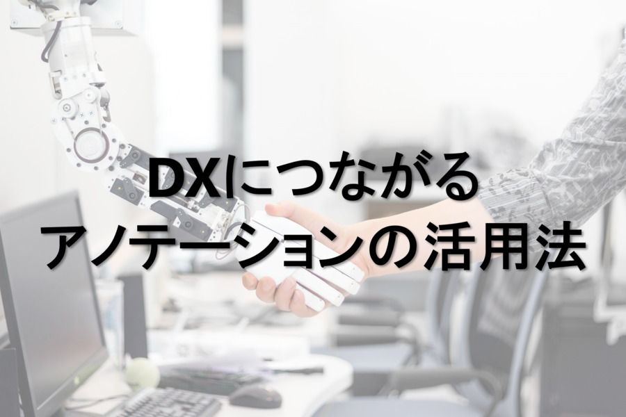 B-260_DXにつながるアノテーションの活用法