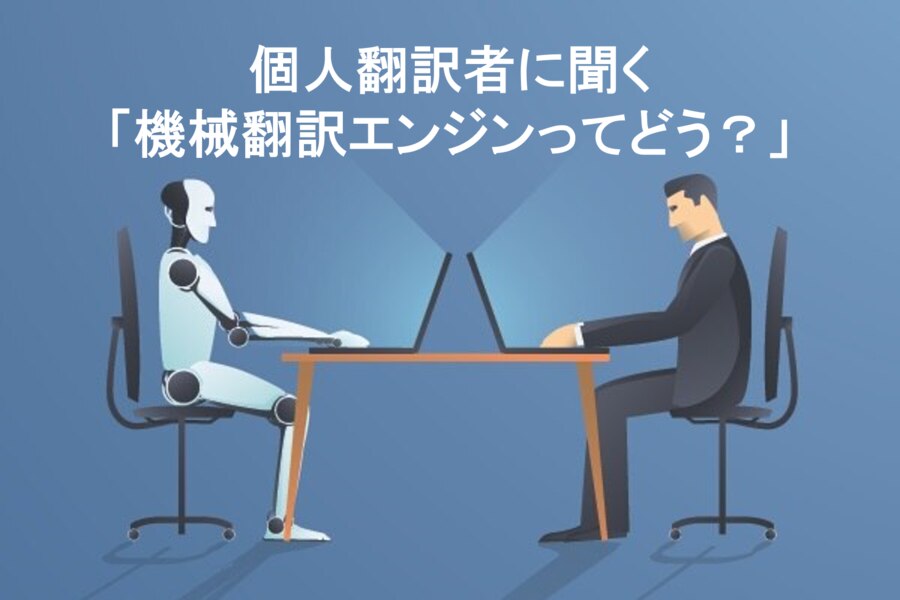B-269_個人翻訳者に聞く「機械翻訳エンジンってどう？」