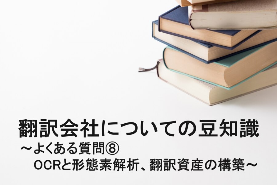 B-276_翻訳会社についての豆知識 ～よくある質問⑧OCRと形態素解析、翻訳資産の構築～