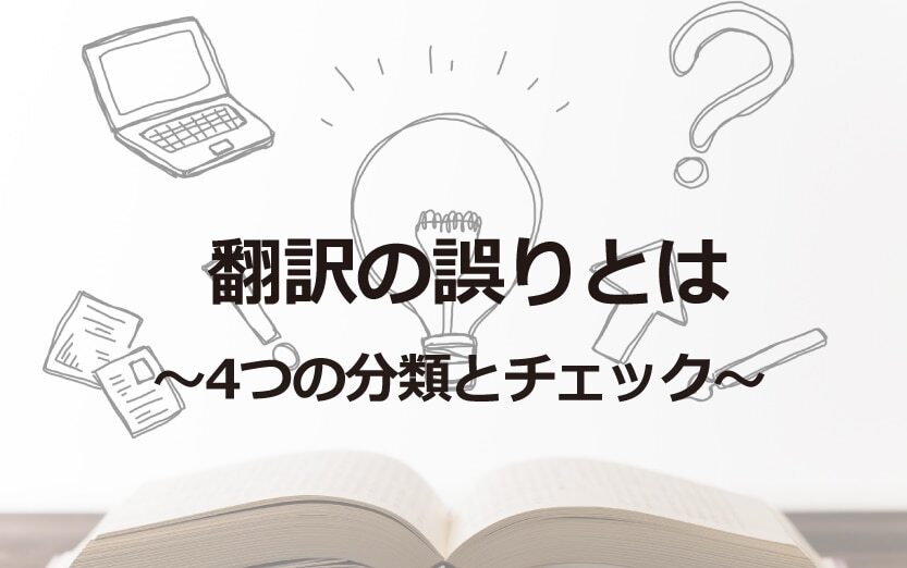 B-136_翻訳の誤りとは ～4つの分類とチェック
