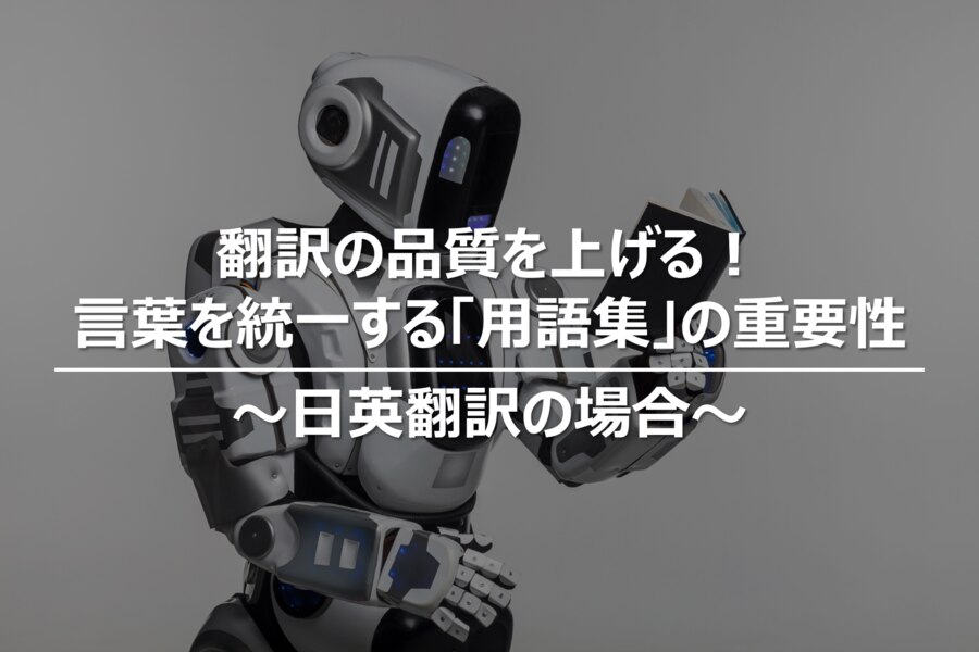 B-242_翻訳の品質を上げる！言葉を統一する「用語集」の重要性～日英翻訳の場合～