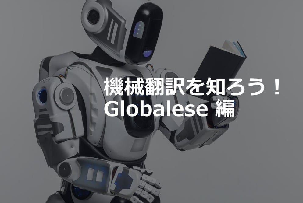 B-127_機械翻訳を知ろう！ Globalese編