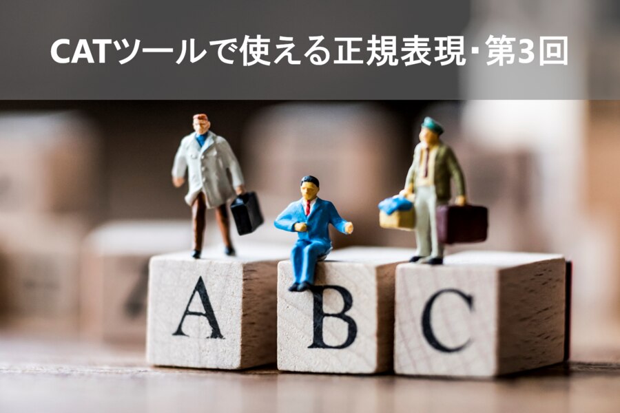 B-236_CATツールで使える正規表現・第3回