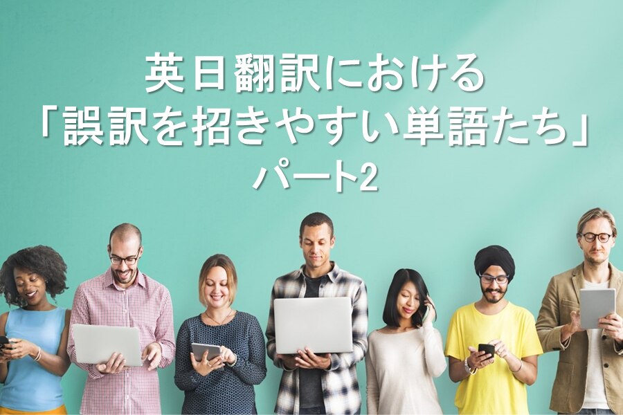 B-327_英日翻訳における「誤訳を招きやすい単語たち」パート2