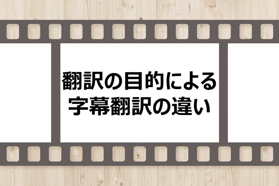 B-328_翻訳の目的による字幕翻訳の違い